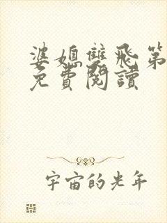 婆媳双飞第三部免费阅读