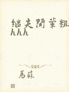 继夫开荤粗肉hhhh