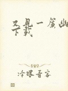 又见一帘幽梦 下载