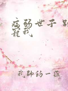 病弱世子 别太宠我