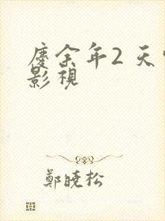 庆余年2 天空影视
