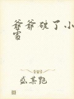 爷爷破了小米的处