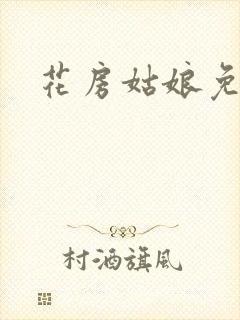 花房姑娘免费看