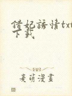 错妃诱情txt下载