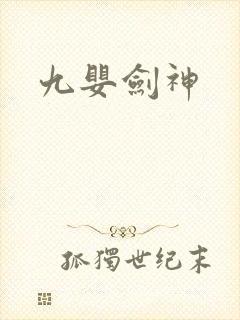 九婴剑神