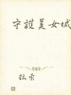 守护美女城