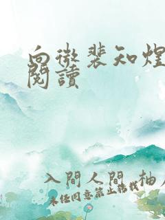 向微裴知煜免费阅读