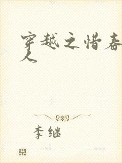 穿越之惜春不是人