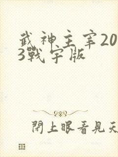 武神主宰2023战宇版