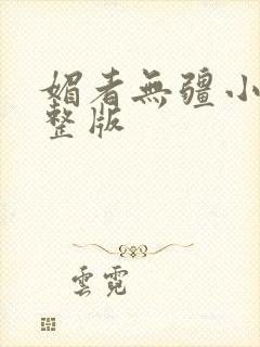 媚者无疆小说完整版