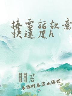 接电话故意做加快速度h