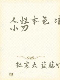 人性本色 浪子小刀