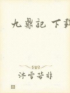九鼎记 下载