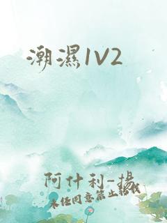 潮湿1V2