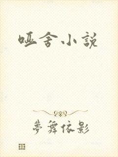 哑舍小说
