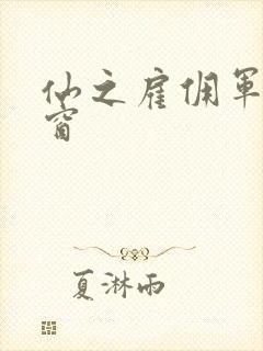 仙之雇佣军无弹窗