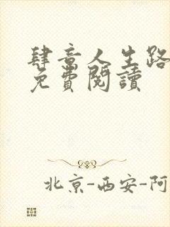 肆意人生路全文免费阅读