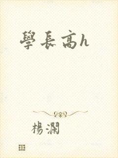 学长高h