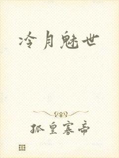冷月魅世