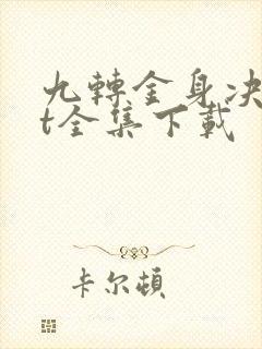 九转金身决txt全集下载