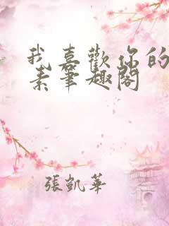 我喜欢你的信息素笔趣阁