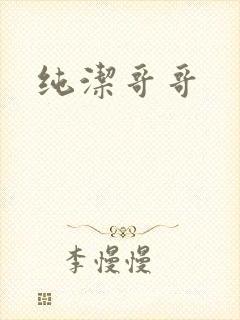 纯洁哥哥
