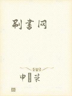 刷书网