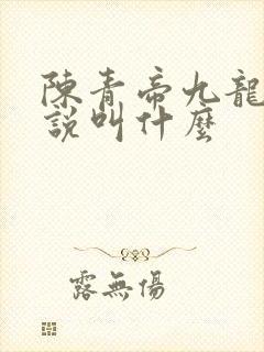 陈青帝九龙台小说叫什么