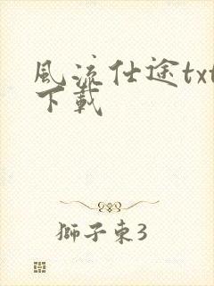 风流仕途txt下载