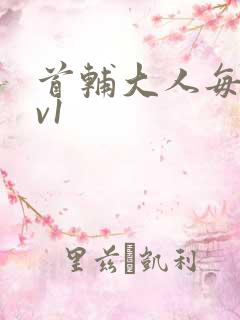 首辅大人每天1v1