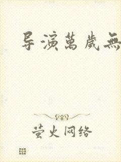 导演万岁无弹窗