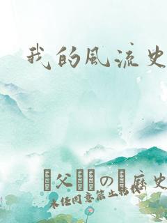 我的风流史记
