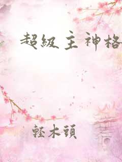 超级主神格