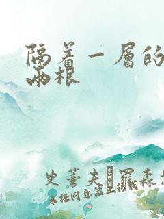 隔着一层的肉壁两根