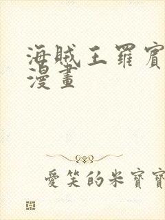 海贼王罗宾同人漫画