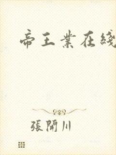 帝王业在线阅读