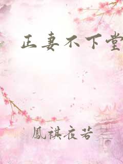 正妻不下堂