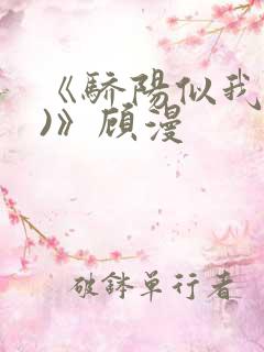 《骄阳似我(下)》顾漫