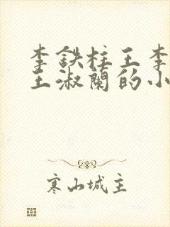 李铁柱王李铁柱王淑兰的小说