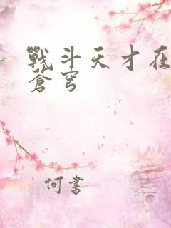 战斗天才在斗破苍穹