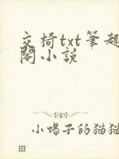 交椅txt笔趣阁小说