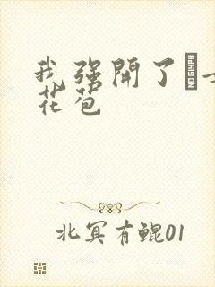 我强开了姪女的花苞