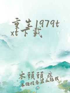 重生1979txt下载