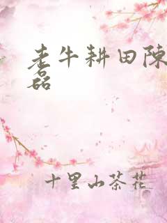 老牛耕田陈雪王磊