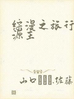 综漫之旅行中的源主