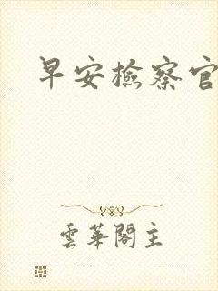 早安检察官妻子