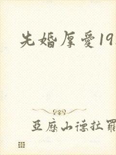 先婚厚爱19楼
