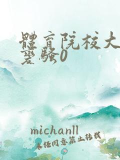 体育院校大猛攻变骚0