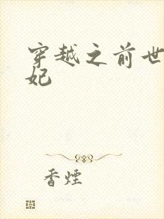 穿越之前世太子妃