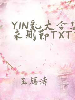 YIN乱大合集未删节TXT下载